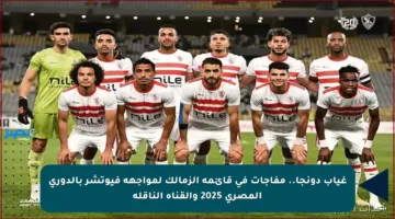 غياب دونجا.. مفاجآت في قائمة الزمالك لمواجهة فيوتشر بالدوري المصري 2025 والقناة الناقلة